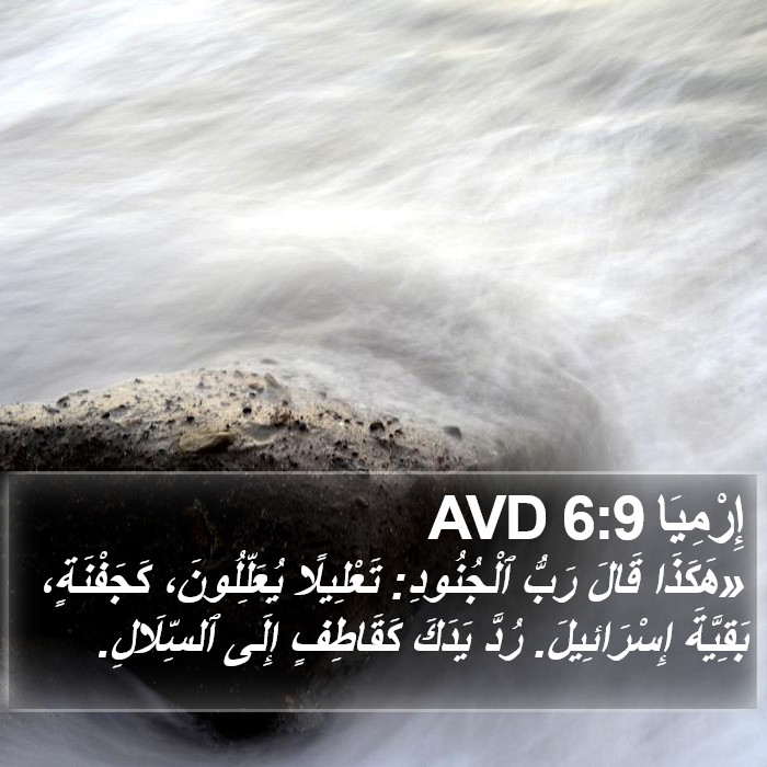 إِرْمِيَا 6:9 AVD Bible Study