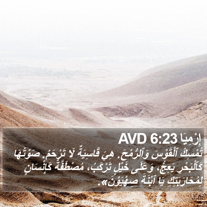 إِرْمِيَا 6:23 AVD Bible Study