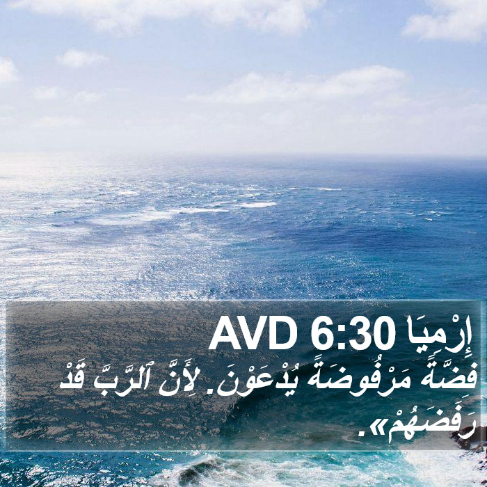 إِرْمِيَا 6:30 AVD Bible Study