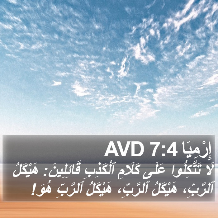 إِرْمِيَا 7:4 AVD Bible Study