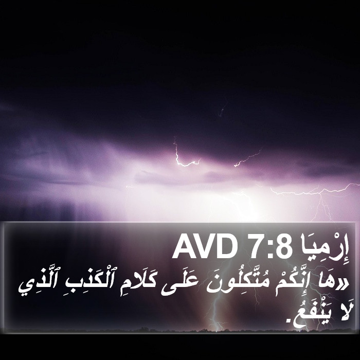 إِرْمِيَا 7:8 AVD Bible Study