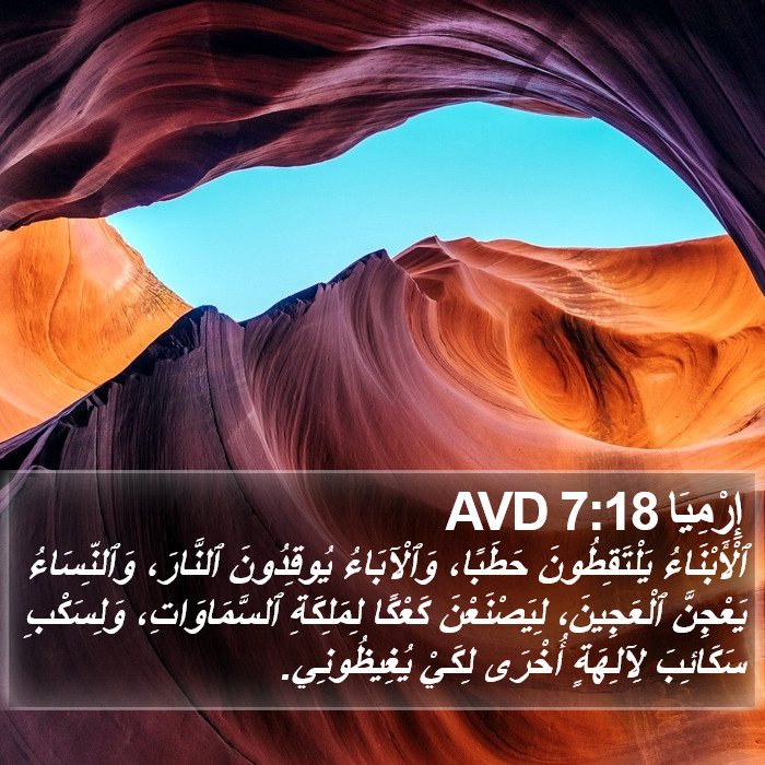 إِرْمِيَا 7:18 AVD Bible Study