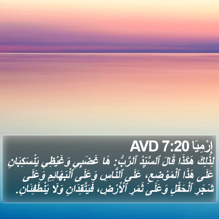 إِرْمِيَا 7:20 AVD Bible Study