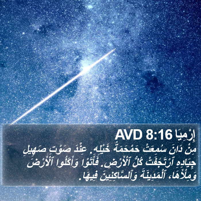 إِرْمِيَا 8:16 AVD Bible Study