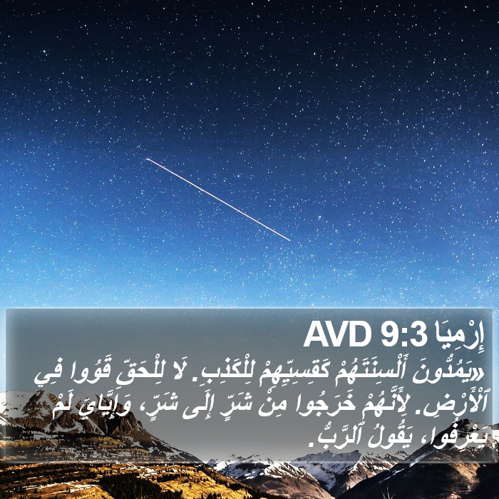 إِرْمِيَا 9:3 AVD Bible Study