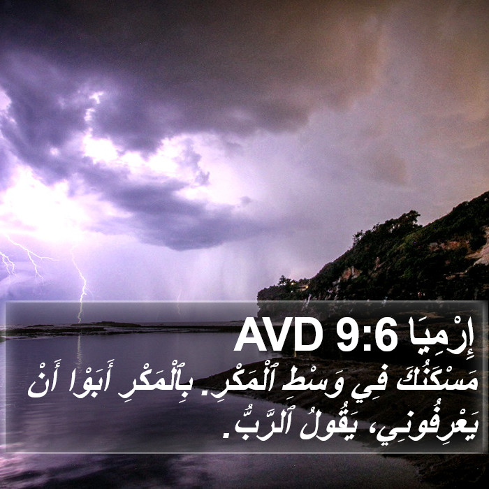 إِرْمِيَا 9:6 AVD Bible Study