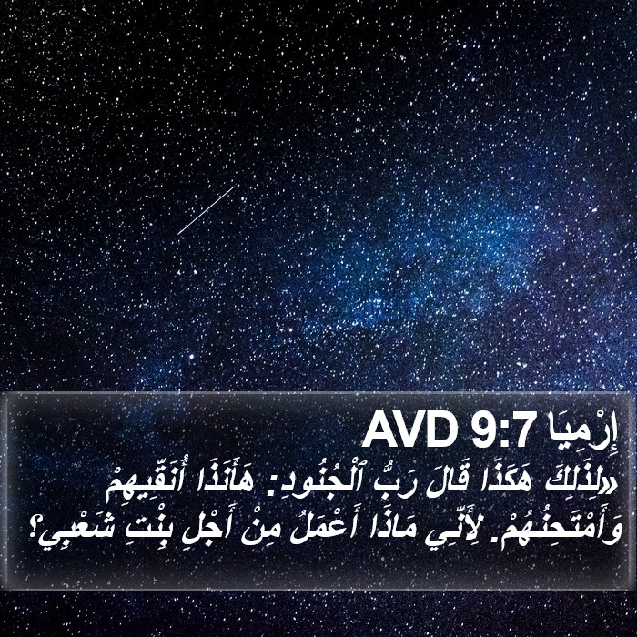 إِرْمِيَا 9:7 AVD Bible Study