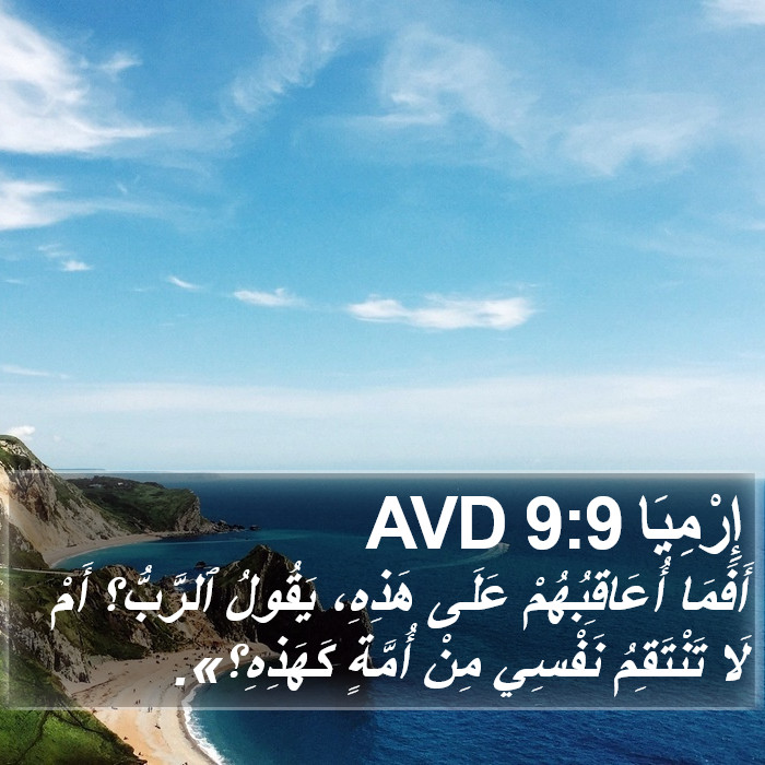 إِرْمِيَا 9:9 AVD Bible Study