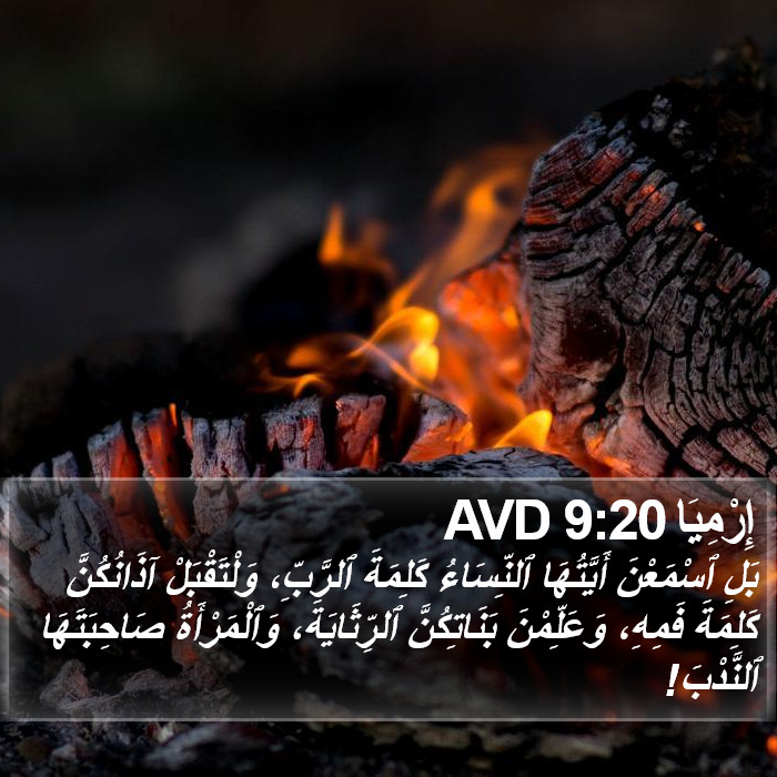 إِرْمِيَا 9:20 AVD Bible Study