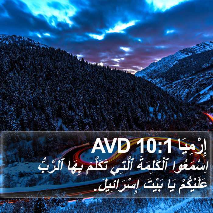 إِرْمِيَا 10:1 AVD Bible Study