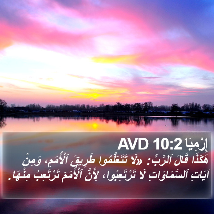 إِرْمِيَا 10:2 AVD Bible Study