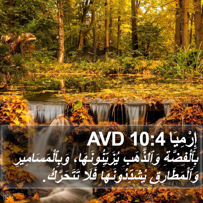 إِرْمِيَا 10:4 AVD Bible Study