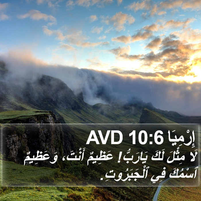 إِرْمِيَا 10:6 AVD Bible Study