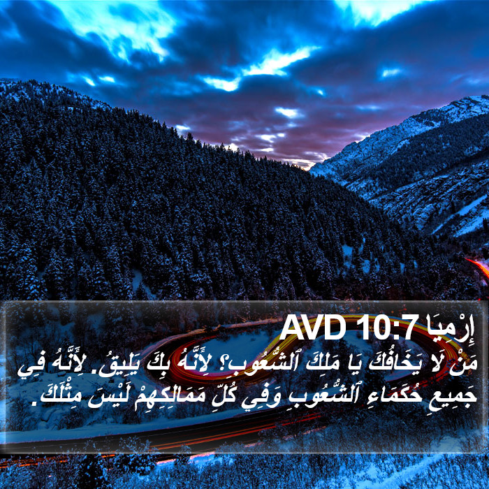 إِرْمِيَا 10:7 AVD Bible Study