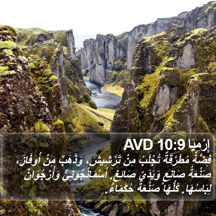 إِرْمِيَا 10:9 AVD Bible Study