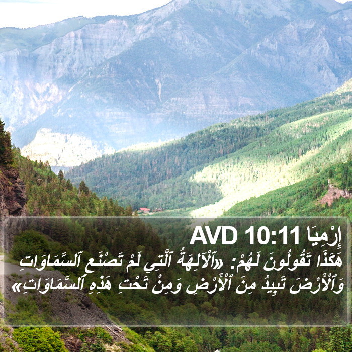 إِرْمِيَا 10:11 AVD Bible Study