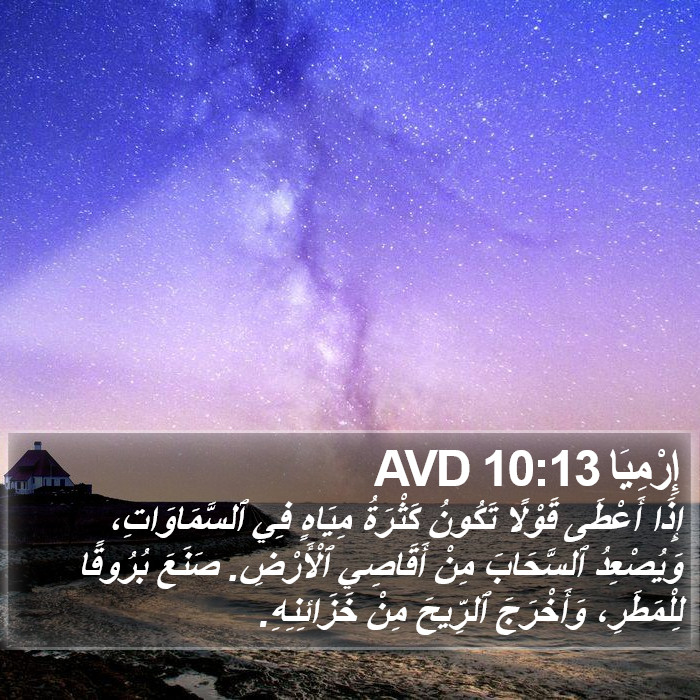 إِرْمِيَا 10:13 AVD Bible Study