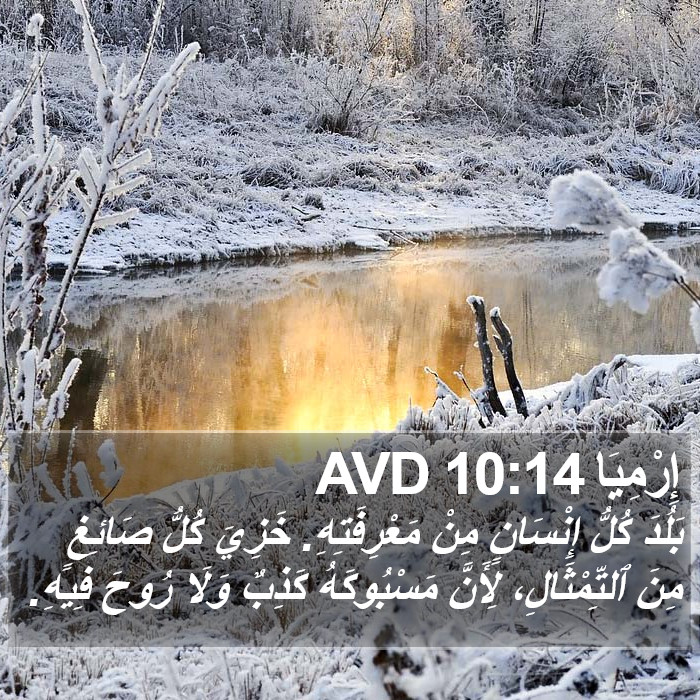 إِرْمِيَا 10:14 AVD Bible Study