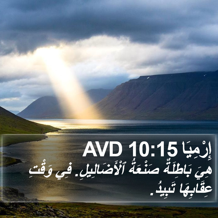 إِرْمِيَا 10:15 AVD Bible Study