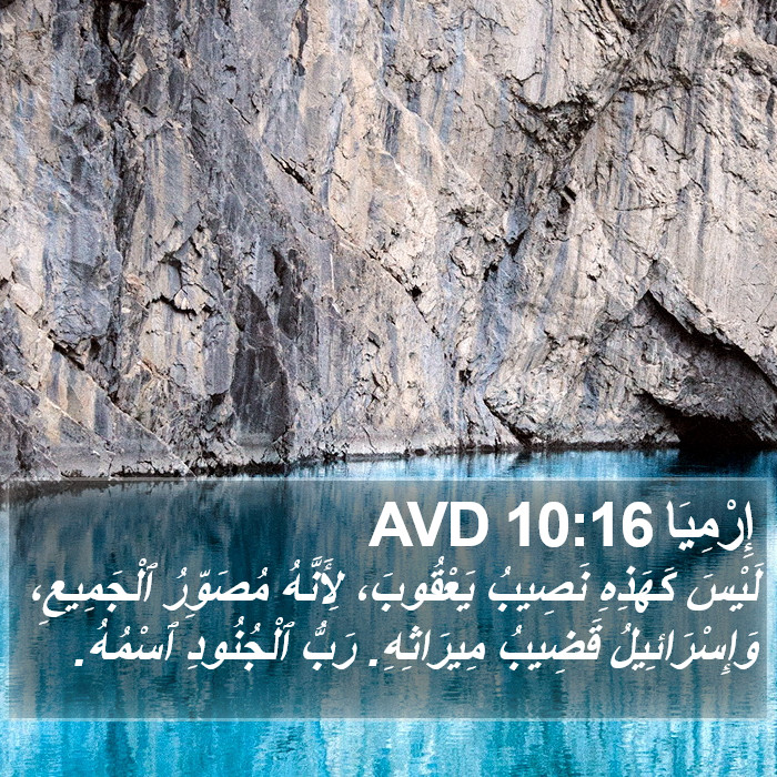 إِرْمِيَا 10:16 AVD Bible Study