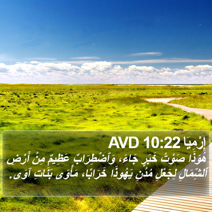 إِرْمِيَا 10:22 AVD Bible Study