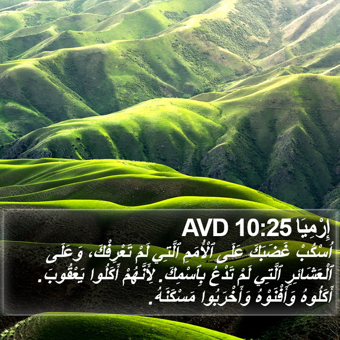 إِرْمِيَا 10:25 AVD Bible Study