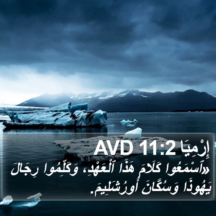 إِرْمِيَا 11:2 AVD Bible Study