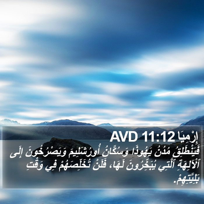 إِرْمِيَا 11:12 AVD Bible Study
