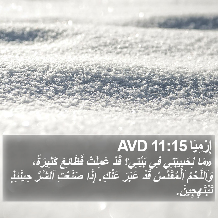 إِرْمِيَا 11:15 AVD Bible Study