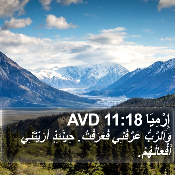 إِرْمِيَا 11:18 AVD Bible Study