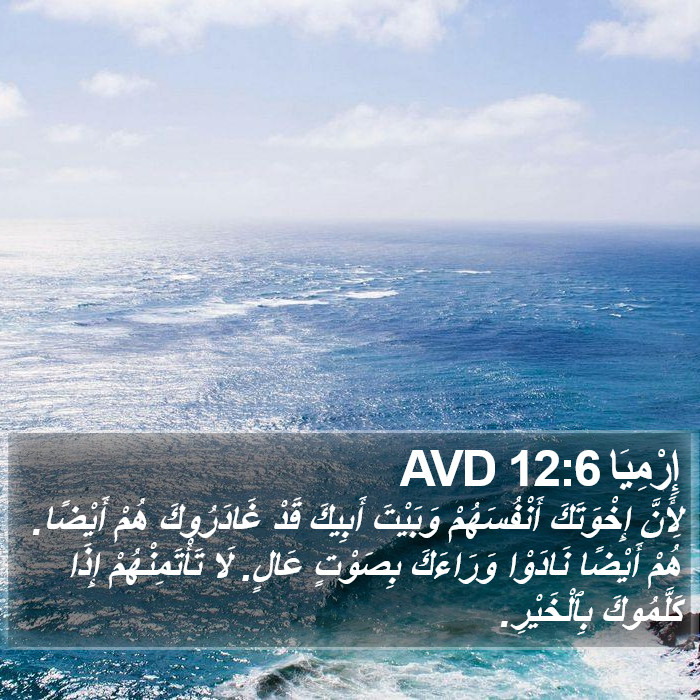 إِرْمِيَا 12:6 AVD Bible Study