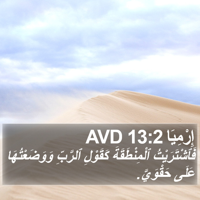 إِرْمِيَا 13:2 AVD Bible Study