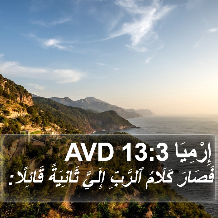 إِرْمِيَا 13:3 AVD Bible Study