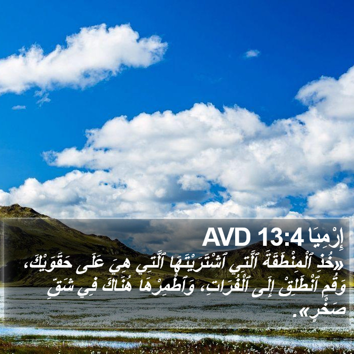 إِرْمِيَا 13:4 AVD Bible Study