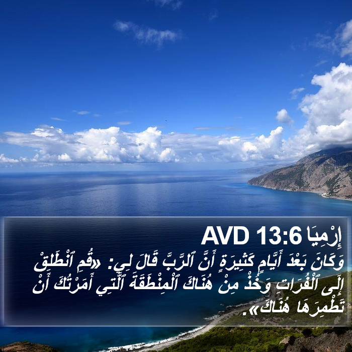 إِرْمِيَا 13:6 AVD Bible Study