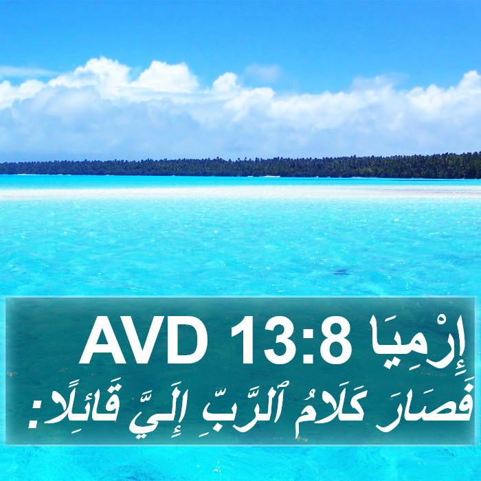 إِرْمِيَا 13:8 AVD Bible Study