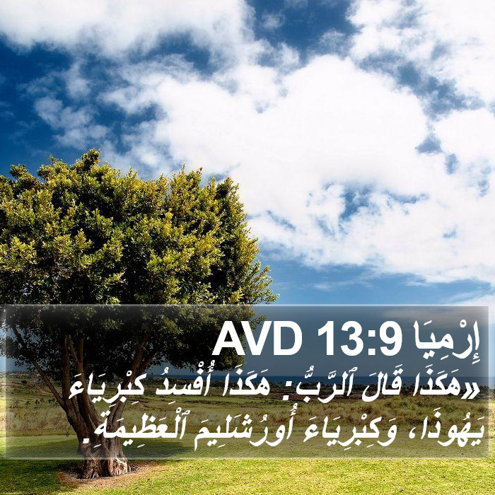 إِرْمِيَا 13:9 AVD Bible Study