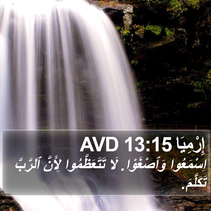 إِرْمِيَا 13:15 AVD Bible Study
