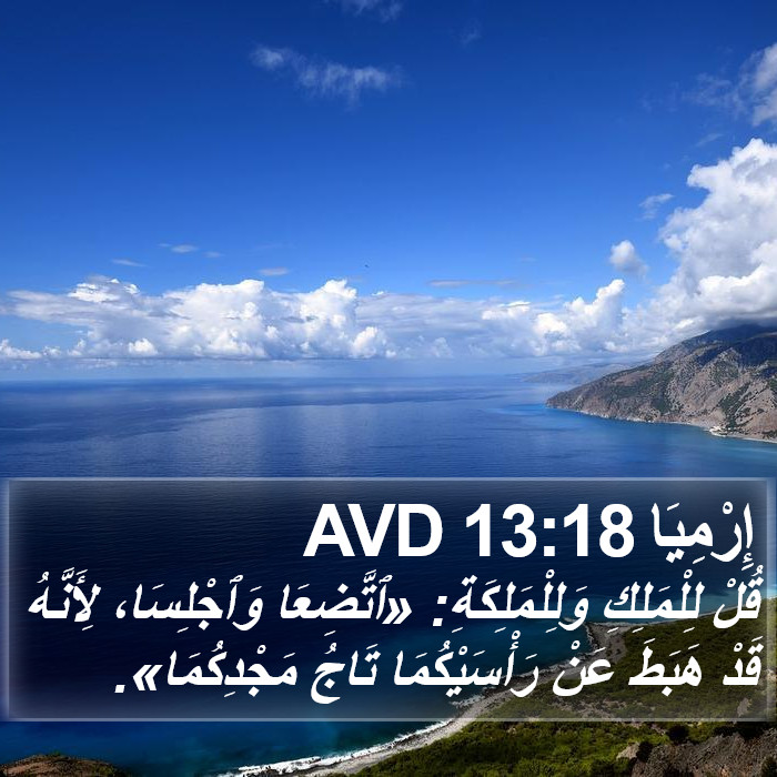 إِرْمِيَا 13:18 AVD Bible Study
