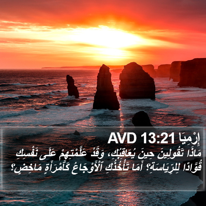 إِرْمِيَا 13:21 AVD Bible Study