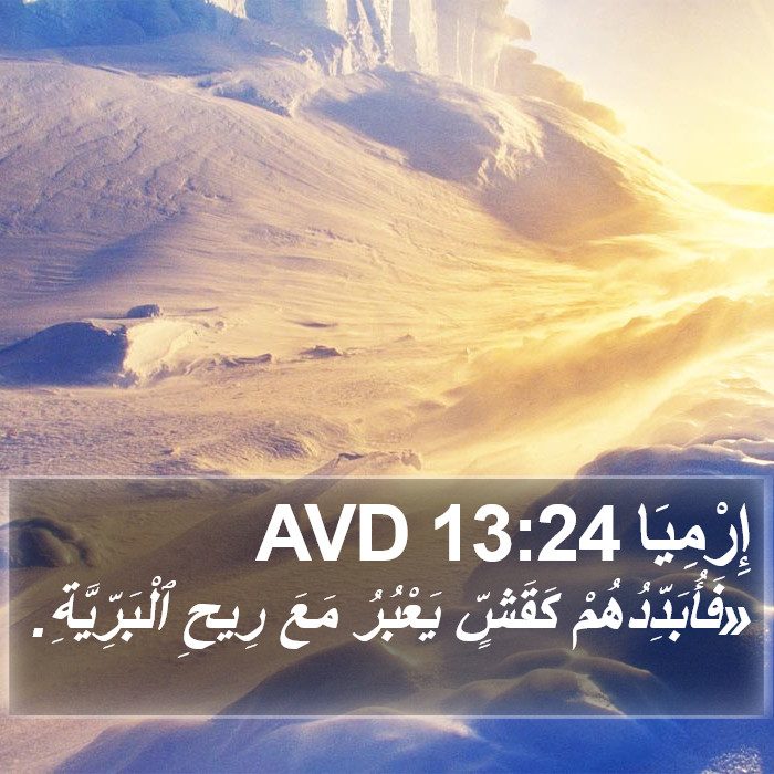 إِرْمِيَا 13:24 AVD Bible Study