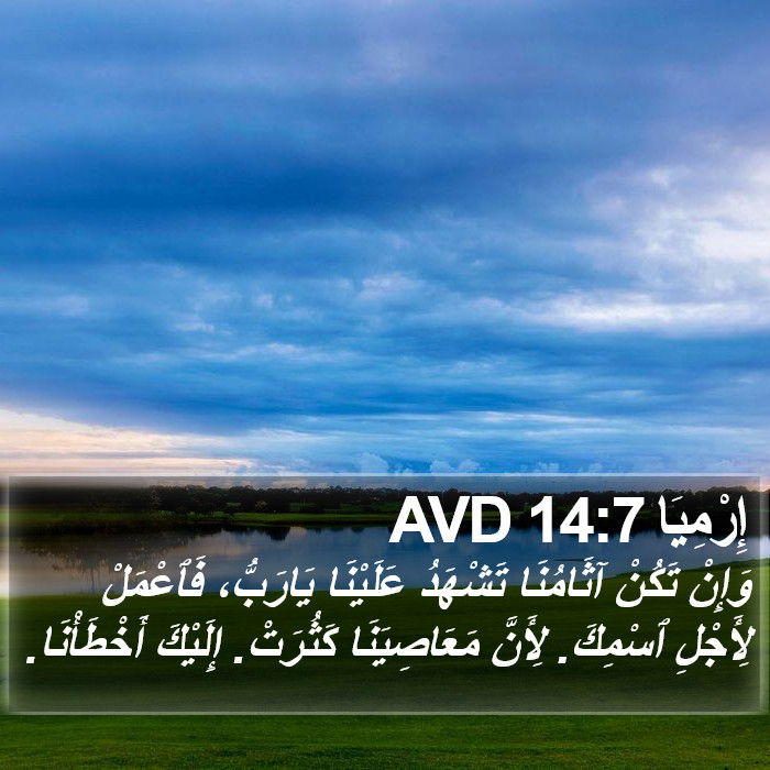 إِرْمِيَا 14:7 AVD Bible Study
