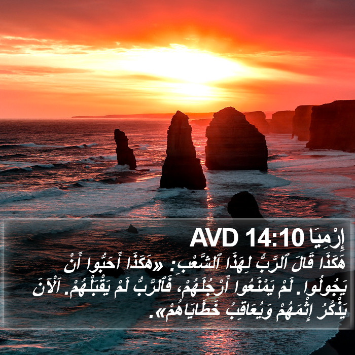 إِرْمِيَا 14:10 AVD Bible Study