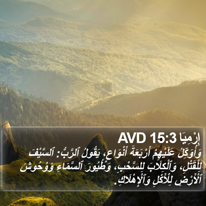 إِرْمِيَا 15:3 AVD Bible Study