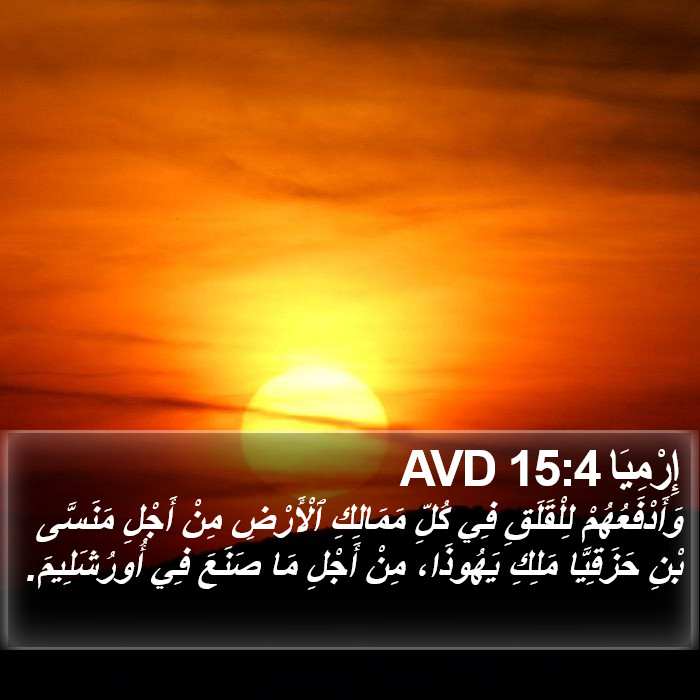 إِرْمِيَا 15:4 AVD Bible Study