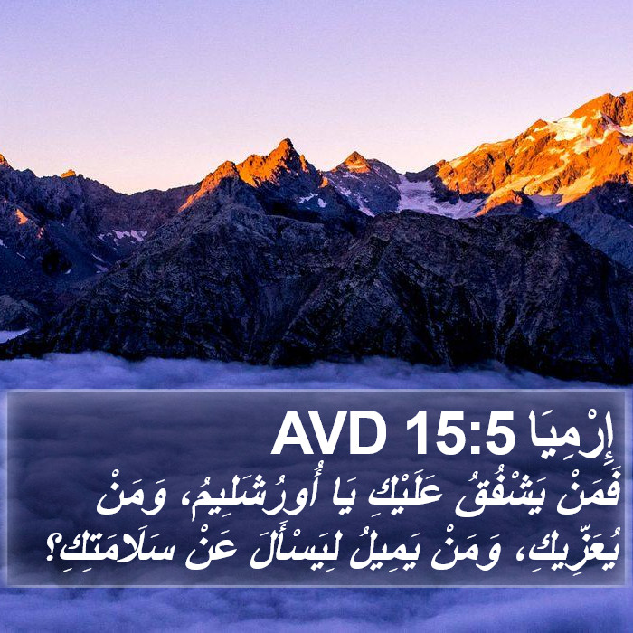 إِرْمِيَا 15:5 AVD Bible Study
