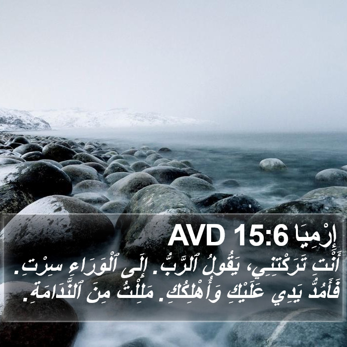 إِرْمِيَا 15:6 AVD Bible Study