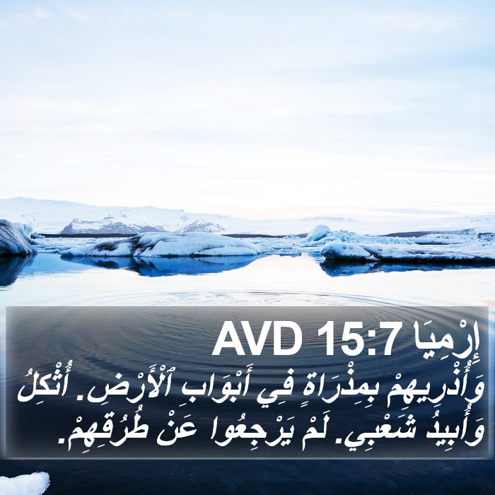 إِرْمِيَا 15:7 AVD Bible Study