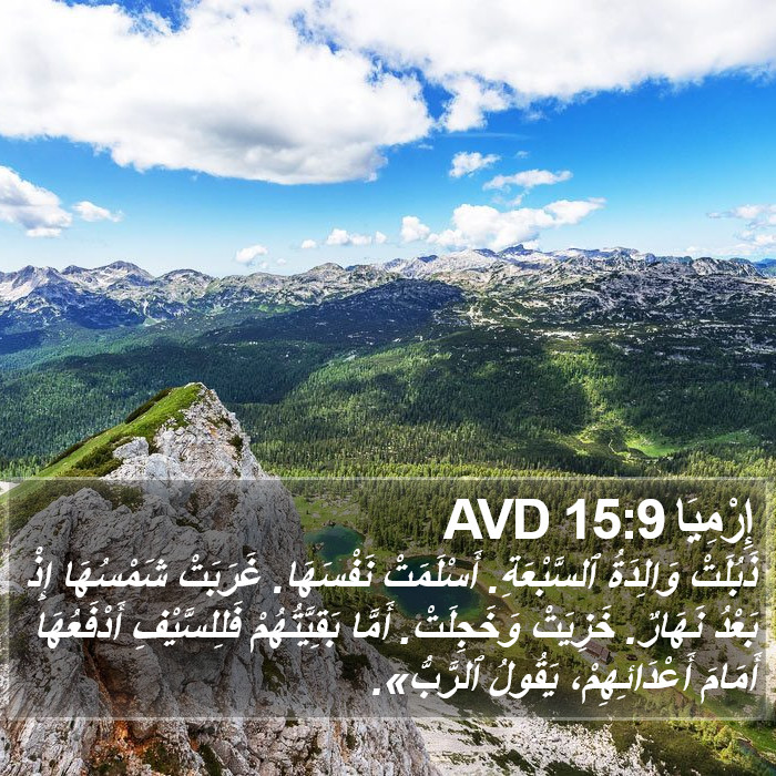 إِرْمِيَا 15:9 AVD Bible Study