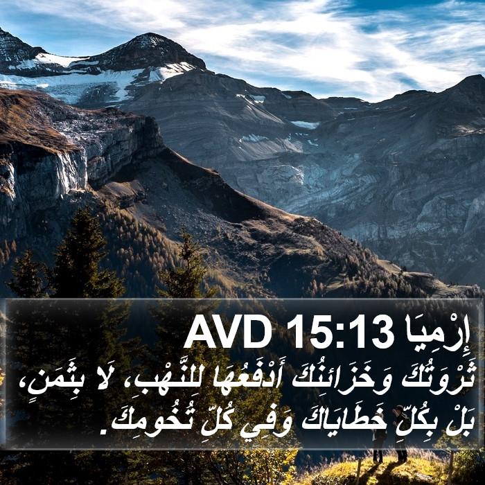 إِرْمِيَا 15:13 AVD Bible Study